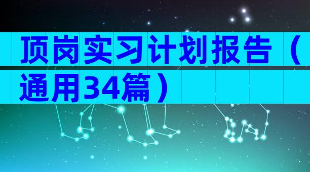 顶岗实习计划报告（通用34篇）