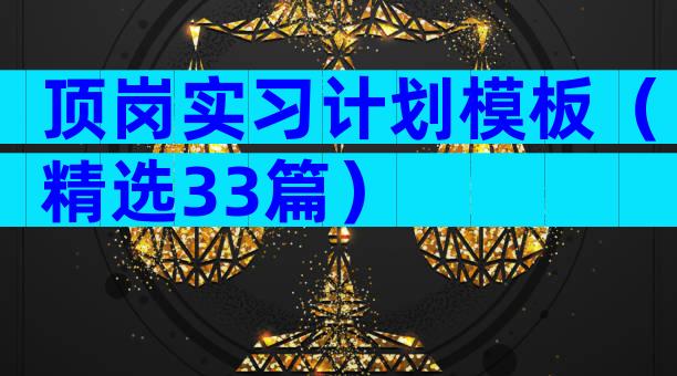 顶岗实习计划模板（精选33篇）