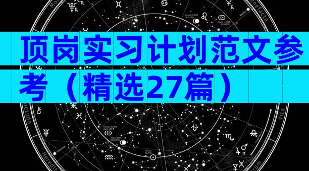 顶岗实习计划范文参考（精选27篇）