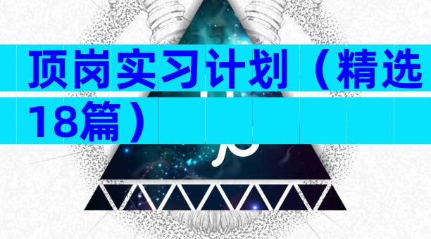 顶岗实习计划（精选18篇）