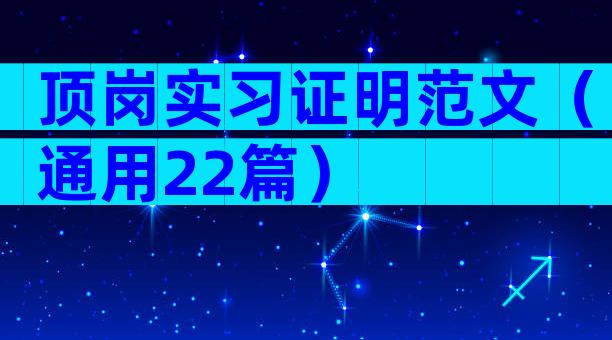 顶岗实习证明范文（通用22篇）