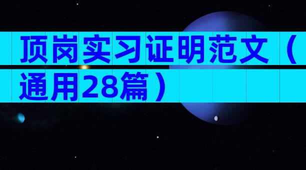 顶岗实习证明范文（通用28篇）