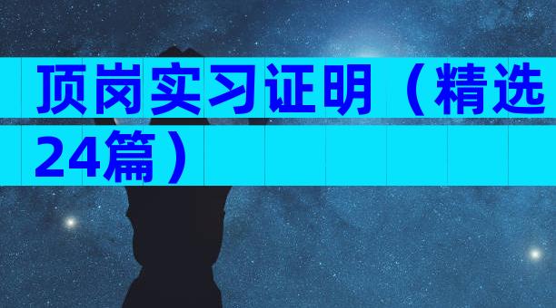 顶岗实习证明（精选24篇）