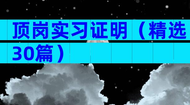 顶岗实习证明（精选30篇）
