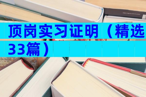 顶岗实习证明（精选33篇）