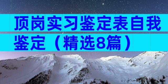 顶岗实习鉴定表自我鉴定（精选8篇）