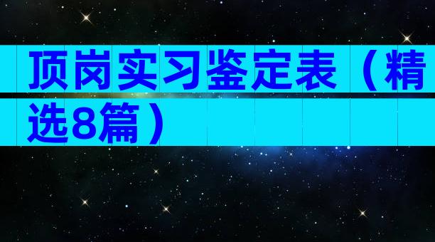 顶岗实习鉴定表（精选8篇）