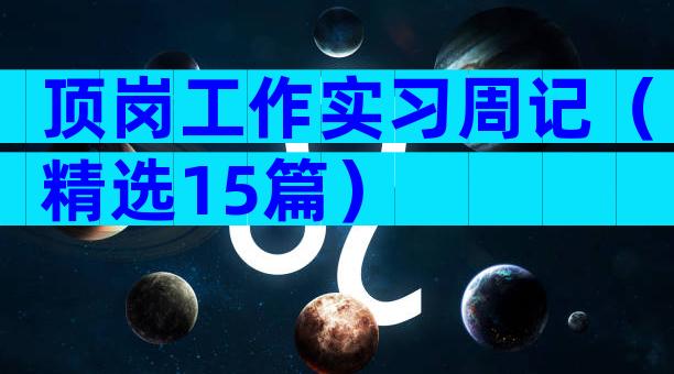 顶岗工作实习周记（精选15篇）