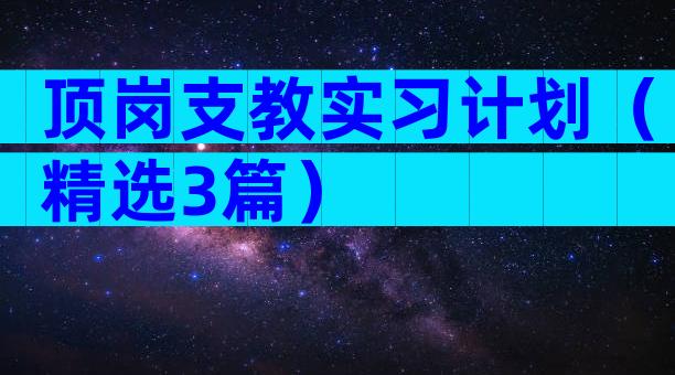 顶岗支教实习计划（精选3篇）
