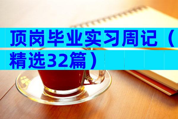 顶岗毕业实习周记（精选32篇）