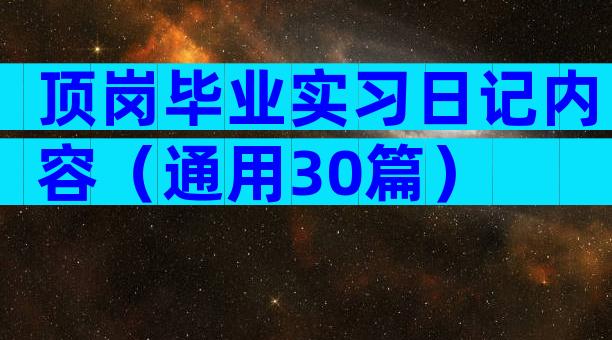 顶岗毕业实习日记内容（通用30篇）