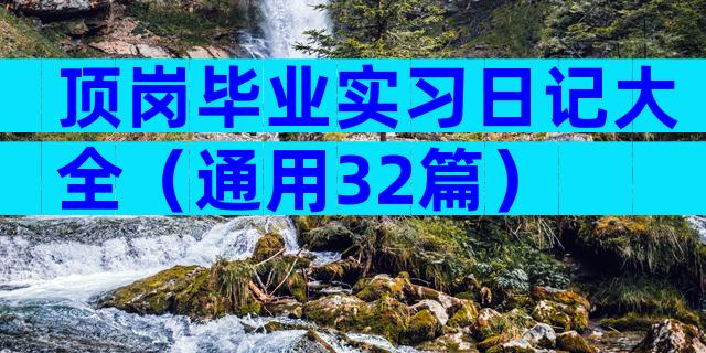 顶岗毕业实习日记大全（通用32篇）
