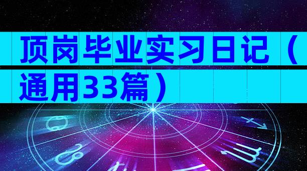 顶岗毕业实习日记（通用33篇）