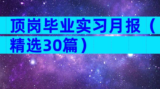 顶岗毕业实习月报（精选30篇）