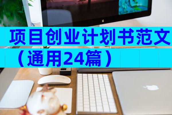 项目创业计划书范文（通用24篇）
