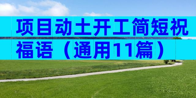 项目动土开工简短祝福语（通用11篇）