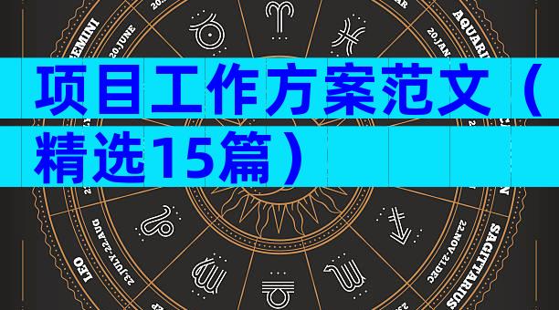 项目工作方案范文（精选15篇）