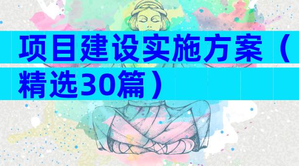 项目建设实施方案（精选30篇）