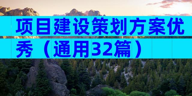 项目建设策划方案优秀（通用32篇）