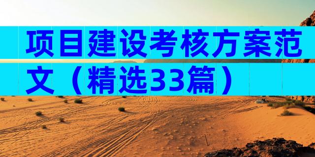 项目建设考核方案范文（精选33篇）
