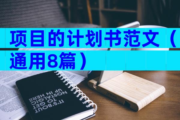 项目的计划书范文（通用8篇）