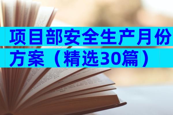项目部安全生产月份方案（精选30篇）