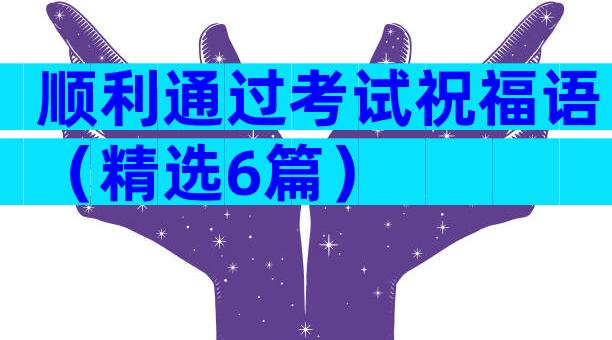 顺利通过考试祝福语（精选6篇）