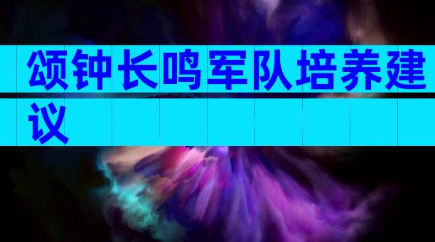 颂钟长鸣军队培养建议