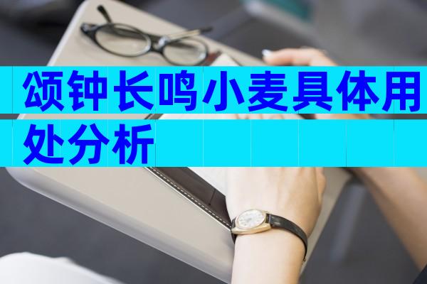 颂钟长鸣小麦具体用处分析