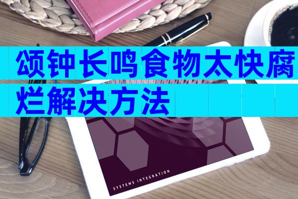颂钟长鸣食物太快腐烂解决方法