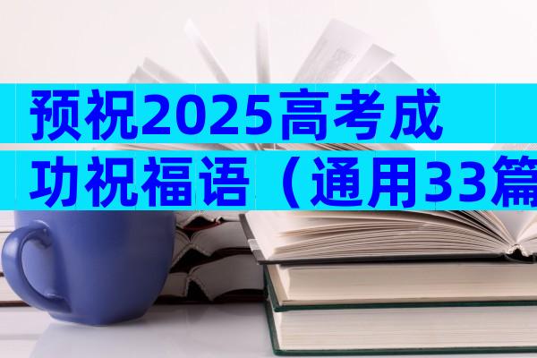 预祝2025高考成功祝福语（通用33篇）