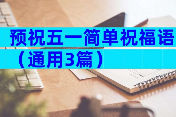 预祝五一简单祝福语（通用3篇）