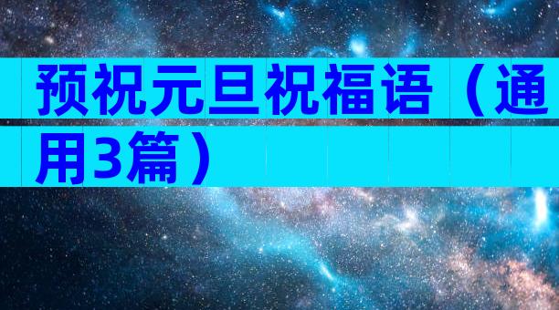 预祝元旦祝福语（通用3篇）