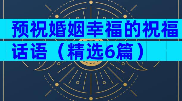 预祝婚姻幸福的祝福话语（精选6篇）