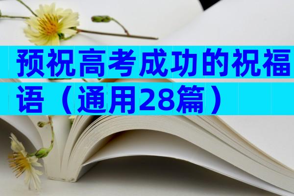 预祝高考成功的祝福语（通用28篇）