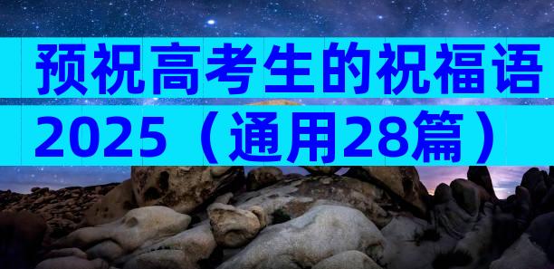 预祝高考生的祝福语2025（通用28篇）