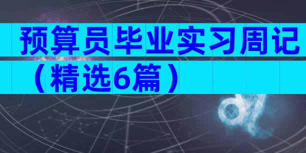 预算员毕业实习周记（精选6篇）