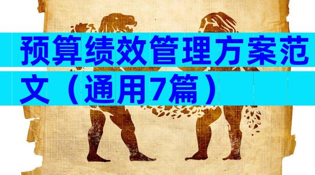 预算绩效管理方案范文（通用7篇）