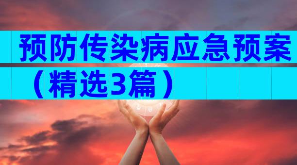 预防传染病应急预案（精选3篇）
