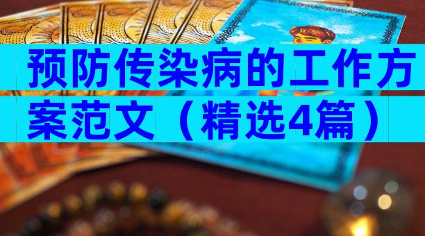 预防传染病的工作方案范文（精选4篇）