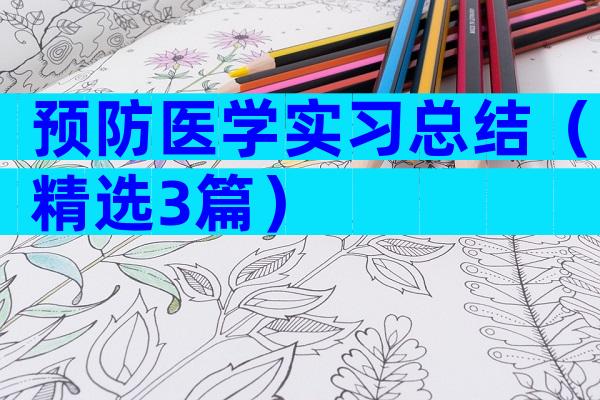预防医学实习总结（精选3篇）