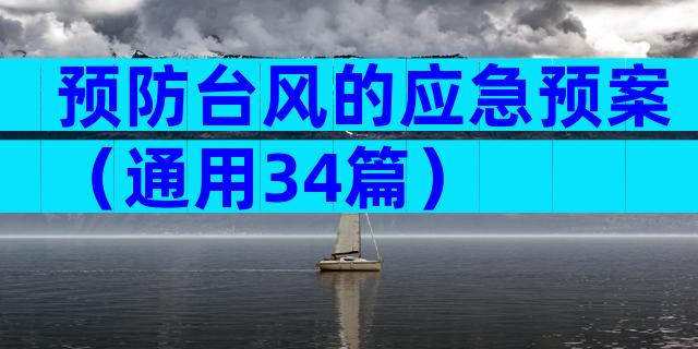 预防台风的应急预案（通用34篇）