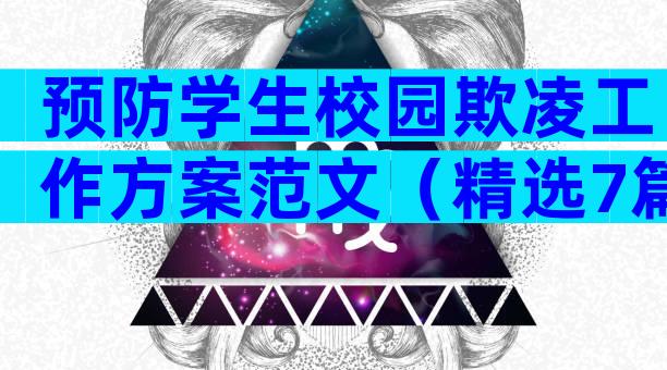 预防学生校园欺凌工作方案范文（精选7篇）