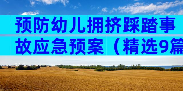 预防幼儿拥挤踩踏事故应急预案（精选9篇）