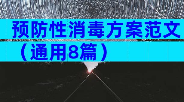 预防性消毒方案范文（通用8篇）