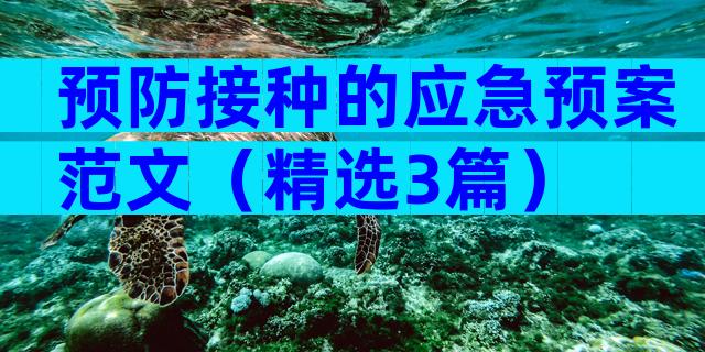 预防接种的应急预案范文（精选3篇）