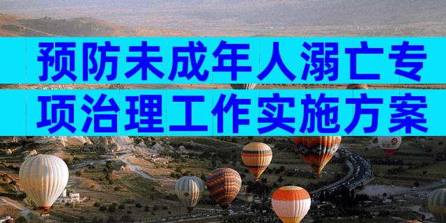 预防未成年人溺亡专项治理工作实施方案（精选29篇）