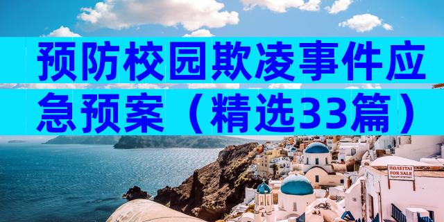 预防校园欺凌事件应急预案（精选33篇）