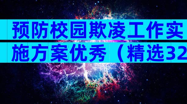 预防校园欺凌工作实施方案优秀（精选32篇）