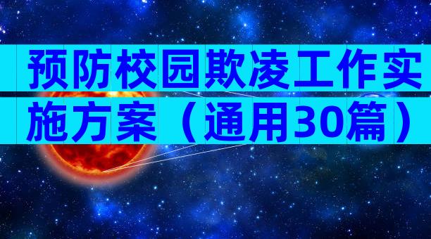 预防校园欺凌工作实施方案（通用30篇）